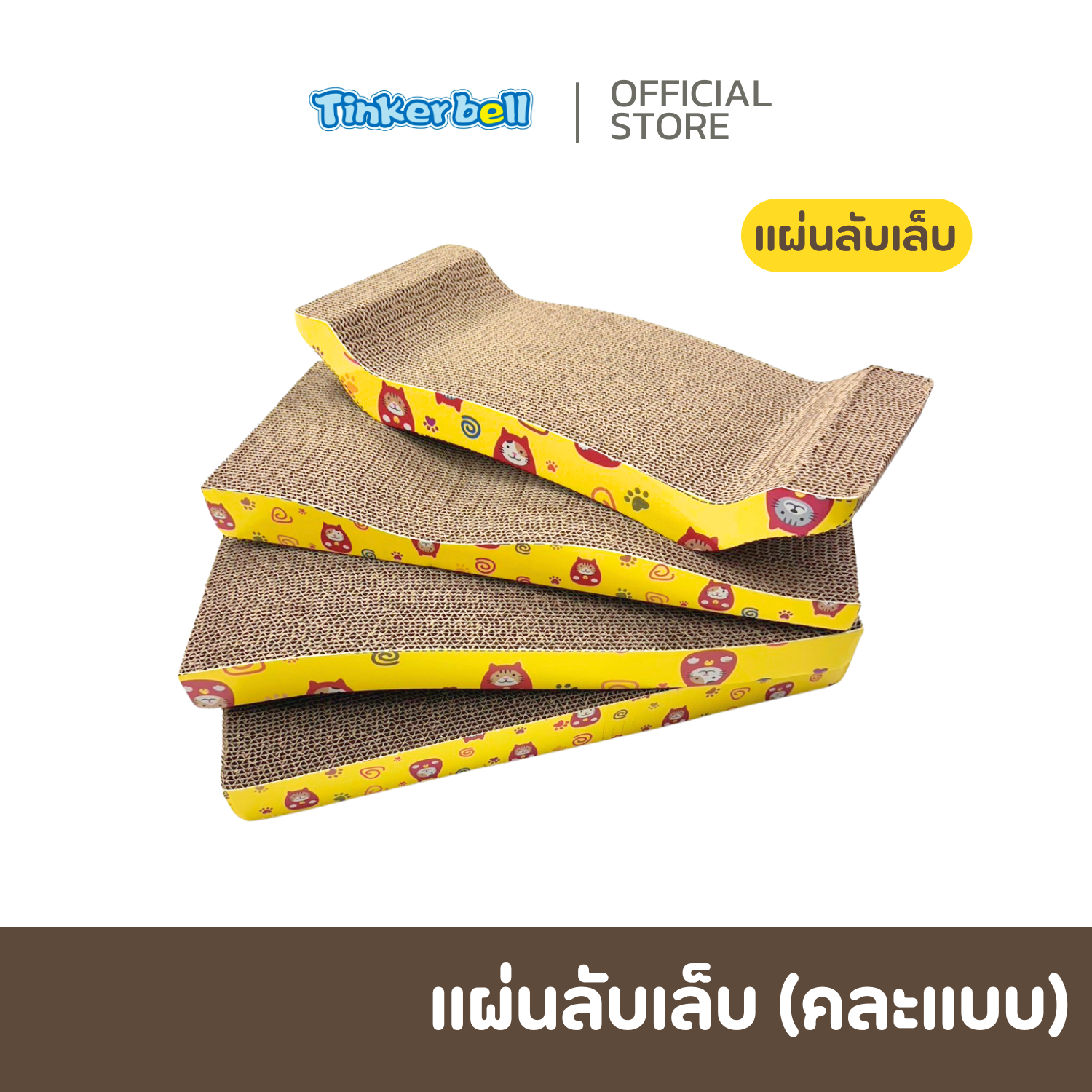 แผ่นลับเล็บแมว ที่ลับเล็บแมว ที่ฝนเล็บแมว ของเล่นแมว 1 ชิ้น (คละแบบ) - (Freebies ของแถม) ราคา 999 บาท*ส่งฟรี