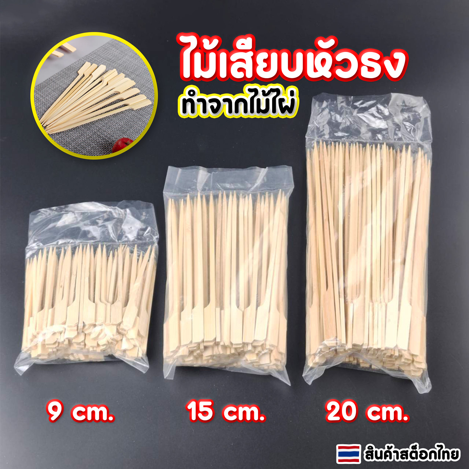 ไม้เสียบหัวธง ไม้เสียบลูกชิ้น จิ้มผลไม้ ทำจากไม้ไผ่ ขนาด 9cm 15cm 20cm ราคา 21 บาท*ส่งฟรี