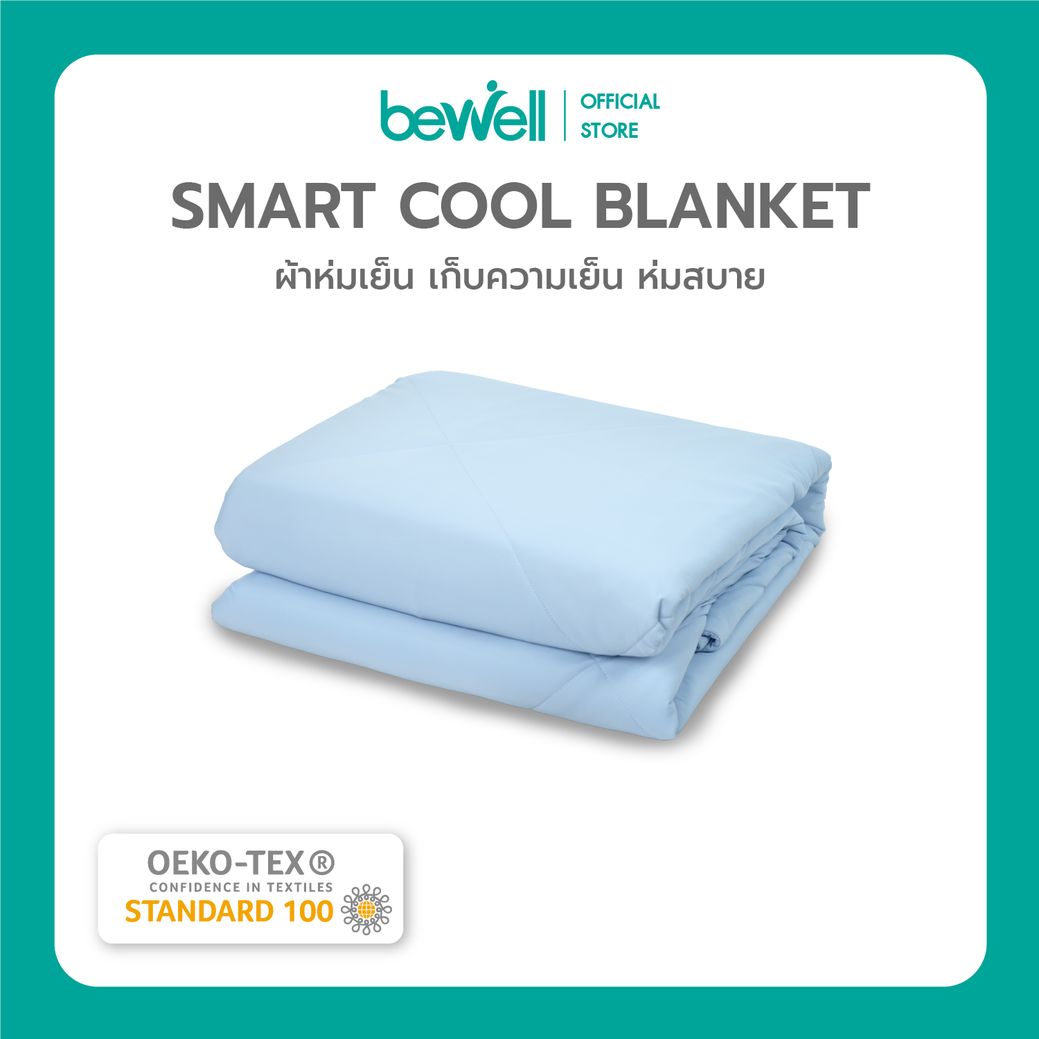 Bewell Cooling Blanket ผ้าห่มเย็นอัจฉริยะ เย็นสบายเหมือนรู้ใจ ช่วยรักษาอุณหถูมิในร่างกายให้เย็นสบายหลับสนิทตลอดทั้งคืน ราคา 1,449 บาท*ส่งฟรี