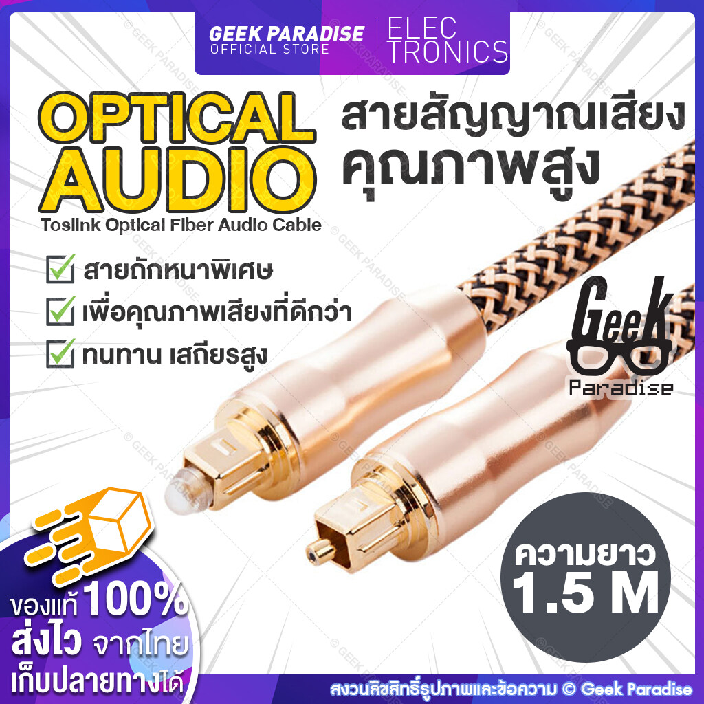 [ใหม่! ยาว 1.5 - 3M] สาย Optical Audio / TOSLINK/ Digital Optical Cable สำหรับ ทีวี เครื่องเสียง Home Theater สายออฟติคอลคุณภาพสูง Digital Optical Audio สายออฟติคอล Fiber optic สำหรับเครื่องเล่น