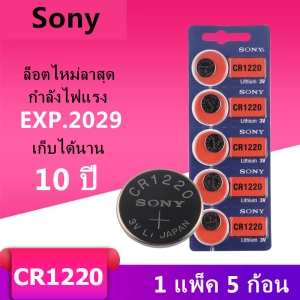 ภาพหน้าปกสินค้าของแท้ CR1220 ถ่านกระดุม Sony รุ่น CR1220 3V Lithium Battery พร้อมส่ง (1 Pack มี 5 pcs) ที่เกี่ยวข้อง