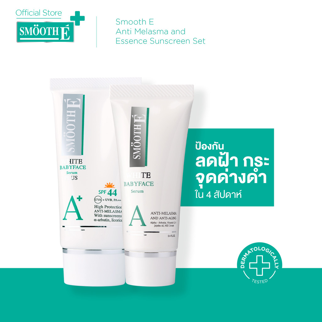 Smooth E Anti-Melasma White Babyface Serum Day-Night Set (0.8 Oz.) เซรั่มสำหรับฝ้า กระจ่างใส ผิวชุ่มชื้น ราคา 1,255 บาท*ส่งฟรี