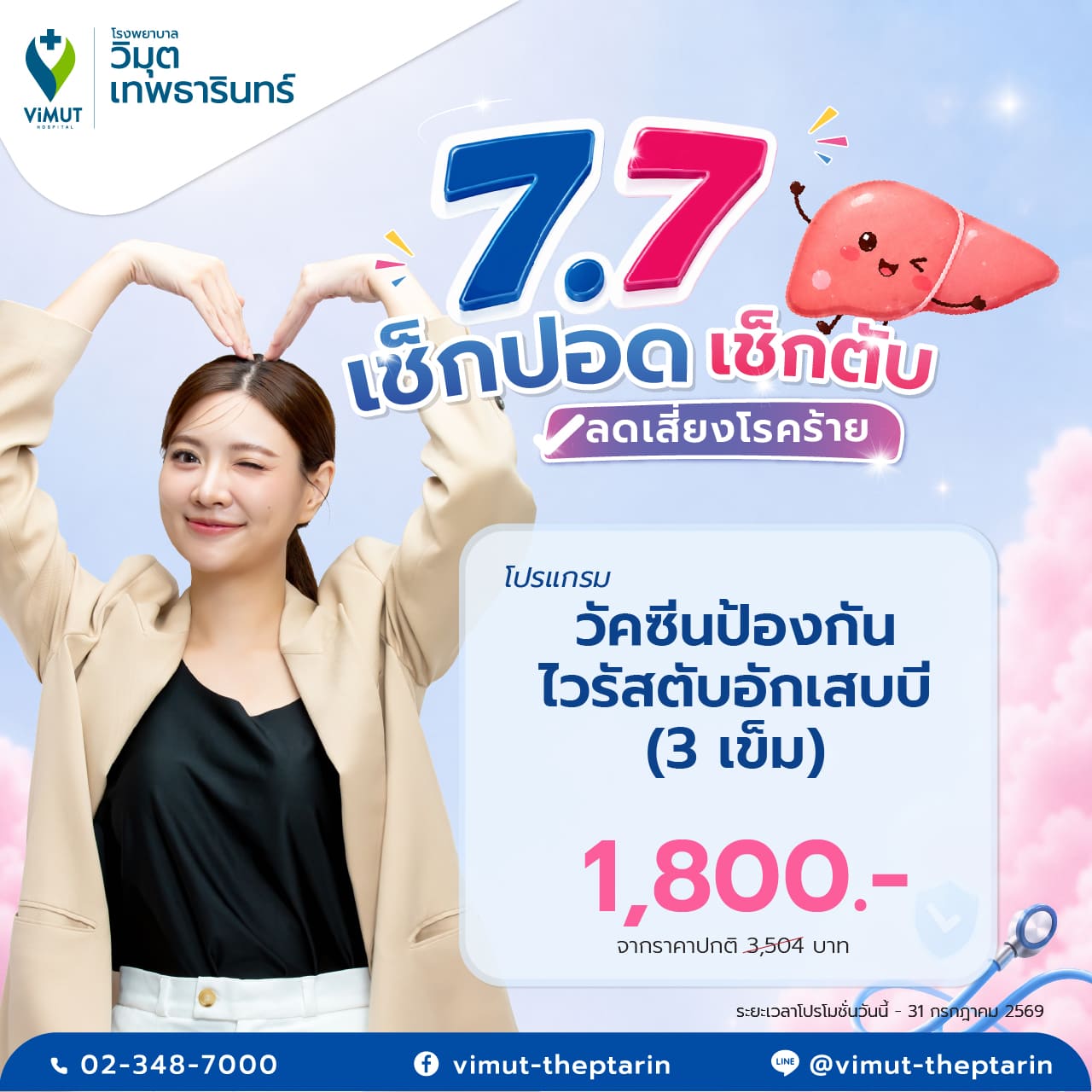 [E-Voucher] Hepatitis B 3-Vaccine Program, 3 Injections, Price 1,800 Baht ราคา 1,710 บาท*ส่งฟรี