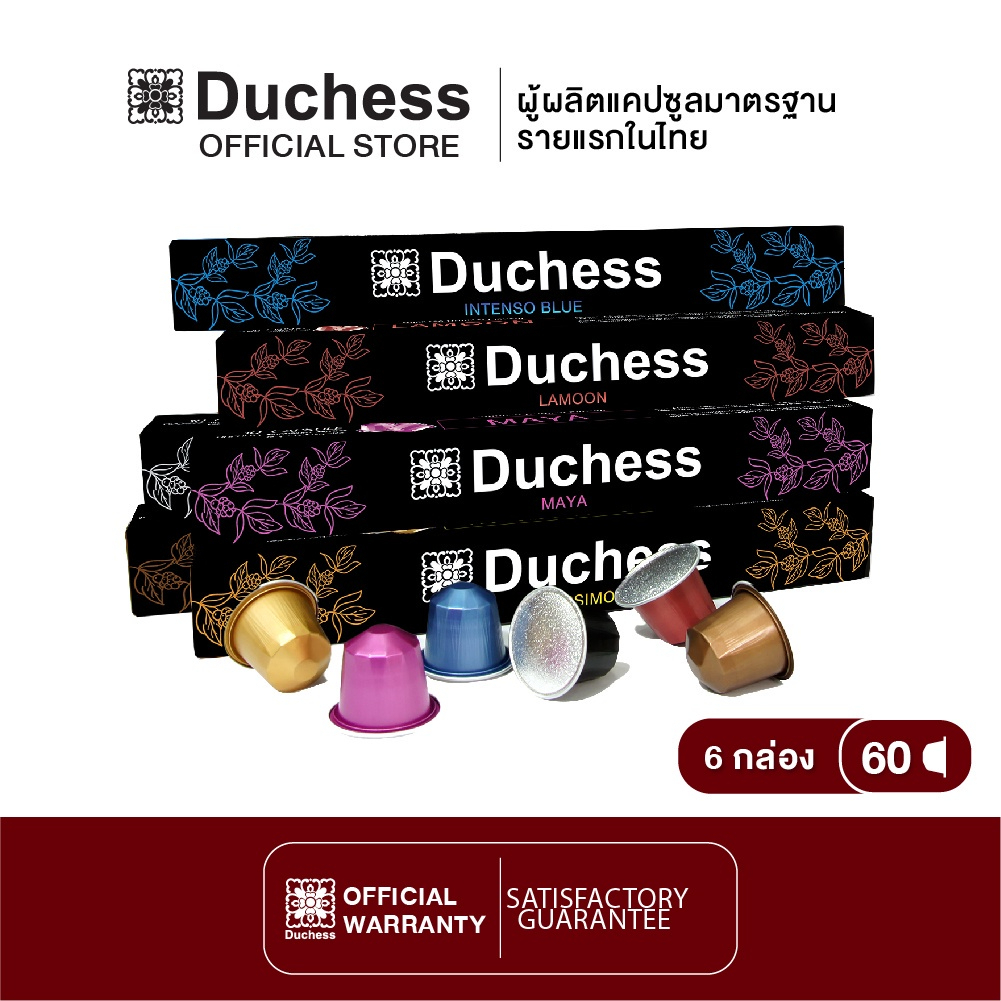 Duchess CO3099#06 - กาแฟแคปซูล 60 แคปซูล - คละรส (ใช้ได้กับเครื่อง Nespresso) ราคา 1,019 บาท*ส่งฟรี