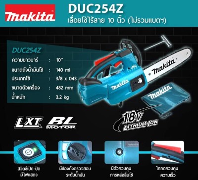 DUC254Z Makita เลื่อยโซ่ไร้สาย 18V รุ่น DUC254Z (เครื่องเปล่าไม่แถมแบตและที่ชาร์จ)