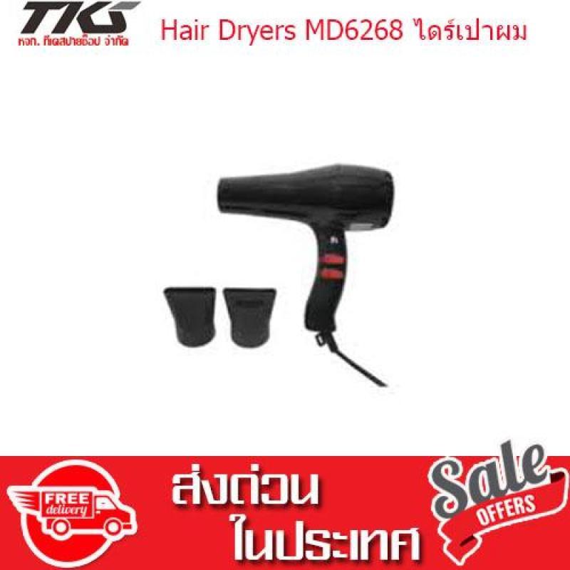 Hair Dryers MD6268 ไดร์เป่าผม กำลังไฟ 1000 วัตต์ Hair Dryers MD6268 ไดร์เป่าผม กำลังไฟ 1000 วัตต์