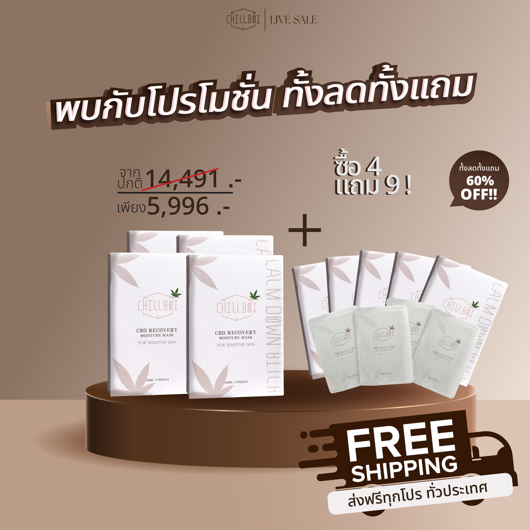 ลด 55% ซื้อ 4 แถม 9 CHILLBOX Mask CBD recovery moisture ชิลบ๊อคซ มาส์กหน้า [ส่งฟรี!! ทั่วประเทศ] ราคา 5,891 บาท*ส่งฟรี