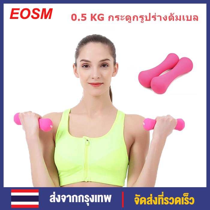 ดูภาพ จัดส่งภายใน 24 ชั่วโมง EOSM 0.5 กิโลกรัม 1 คู่กระดูกรูปร่างดัมเบลผู้หญิงดัมเบลชุดน้ำหนักสำหรับบ้านและยิมออกกำลังกายการออกกำลังกายการออกกำลังกายการออกกำลังกายการฝึกอบรม 1pair 0.5KG Bone Shape Dumbbell Pink Color เพิ่มเติม จัดส่งภายใน 24 ชั่วโมง EOSM 0.5 กิโลกรัม 1 คู่กระดูกรูปร่างดัมเบลผู้หญิงดัมเบลชุดน้ำหนักสำหรับบ้านและยิมออกกำลังกายการออกกำลังกายการออกกำลังกายการออกกำลังกายการฝึกอบรม 1pair 0.5KG Bone Shape Dumbbell Pink Color
