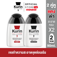 จับคู่ 2 ขวด KURIN CARE GENITAL CARE FOR MENBLACK & PLAY ( เจลล้างจุดซ่อนเร้น ) 90ml.