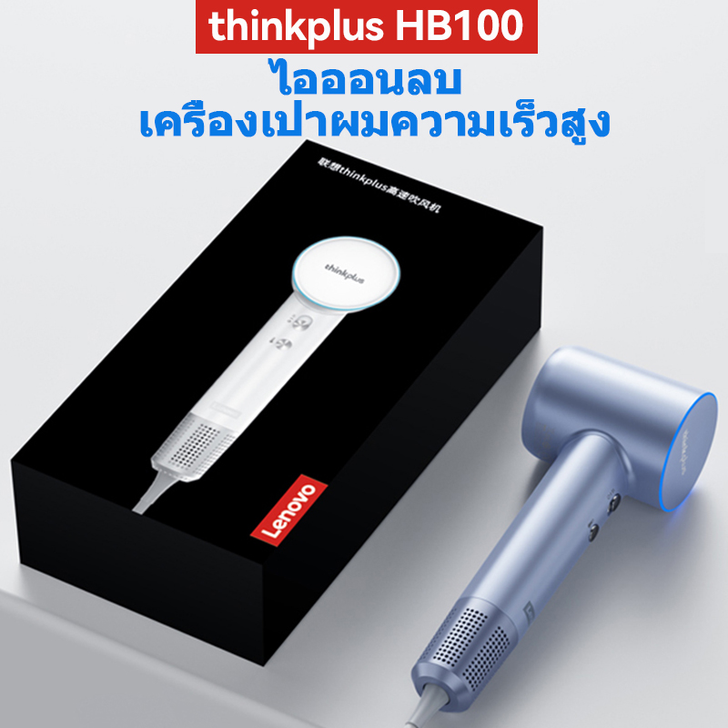 ไดร์เป่าผม Lenovo Think Plus HB100 ปรับลมได้ 3 ระดับ ผมแห้งไว ไม่ทำลายเส้นผม ไดร์เป่าผมไฟฟ้าไอออน H500 1800W ราคา 1,699 บาท*ส่งฟรี