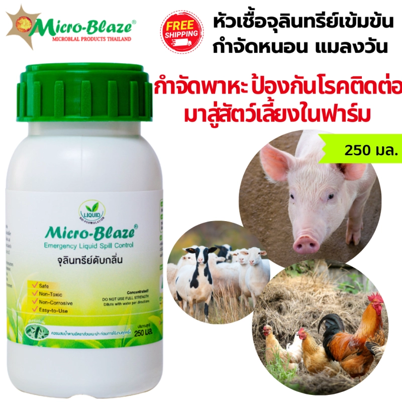 ภาพหน้าปกสินค้าMicro-Blaze ฟาร์ม 250 มล. จุลินทรีย์กำจัดกลิ่นเหม็นแบบเร่งด่วน ดับกลิ่นขี้หมู ขี้ไก่ ขี้วัว ขี้นก ลดกลิ่นแอมโมเนีย สิ่งปฏิกูลในฟาร์ม จากร้าน Micro-Blaze บน Lazada