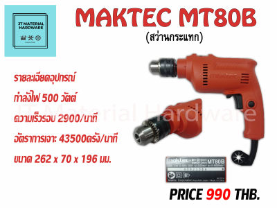 สว่านไฟฟ้ากระแทก 16mm 500W (ของแท้100%) MAKTEC รุ่น MT80 By JT