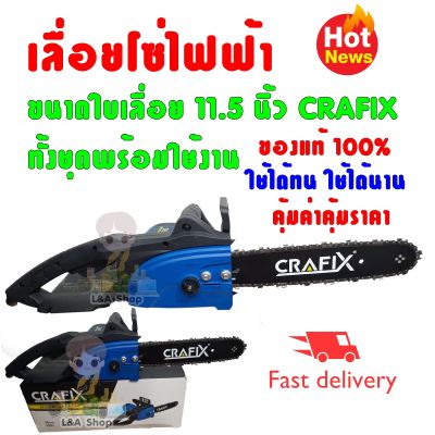 เลื่อยไฟฟ้า ขนาดใบเลื่อย 11.5 นิ้ว CRAFIX ทั้งชุดพร้อมใช้งาน ใช้ได้ทนใช้ได้นาน คุ้มค่าคุ้มราคา จ้า