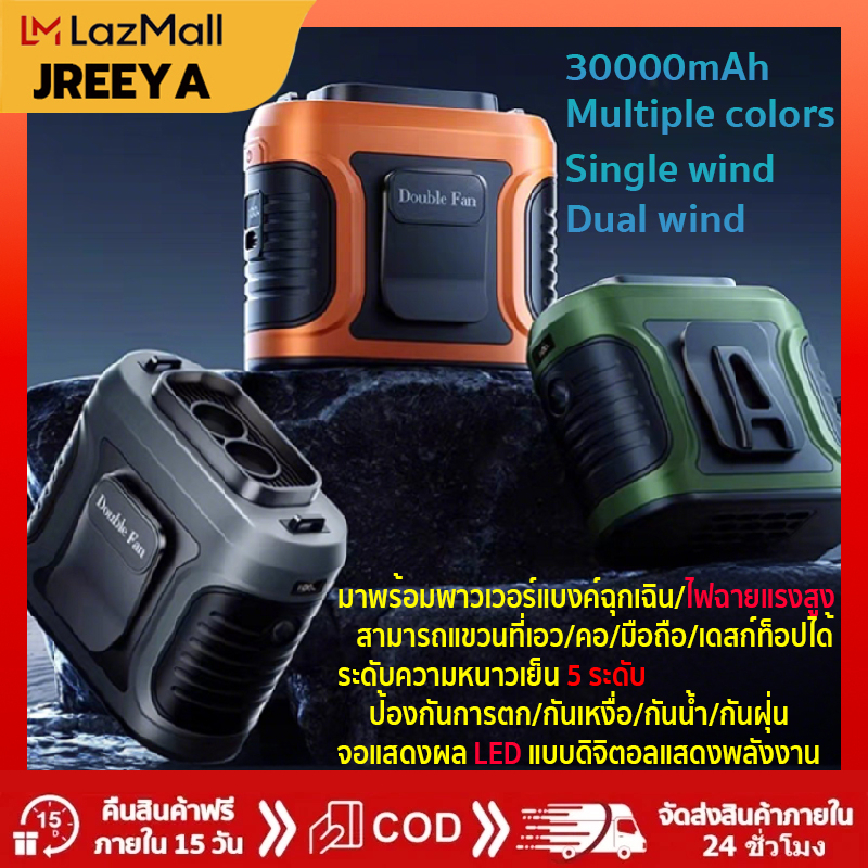 JREEYA พัดลมแขวนเอว พัดลมคาดเอว แบบพกพา 30000mAh มีไฟไฟฉายในตัว วางบนโต๊ะ/ถือได้ พัดลมพกพา พัดลมเอว USB ชาร์จได้ ตั้งแคมป์ กลางแจ้ง แคมป์งาน ตกปลา ราคา 599 บาท*ส่งฟรี
