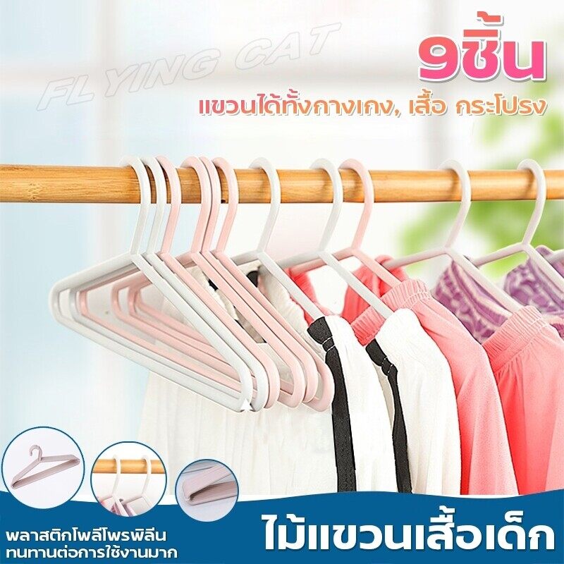 ไม้แขวนเสื้อ ไม้แขวนเสื้อพลาสติกPP ไม้แขวนเสื้อคุณภาพดี ไม่หัก ไม่งอ สวย ดีไซน์น่ารัก ไม้แขวนเสื้อผู้ใหญ่และเด็ก มีหลายขนาด ราคา 5 บาท*ส่งฟรี