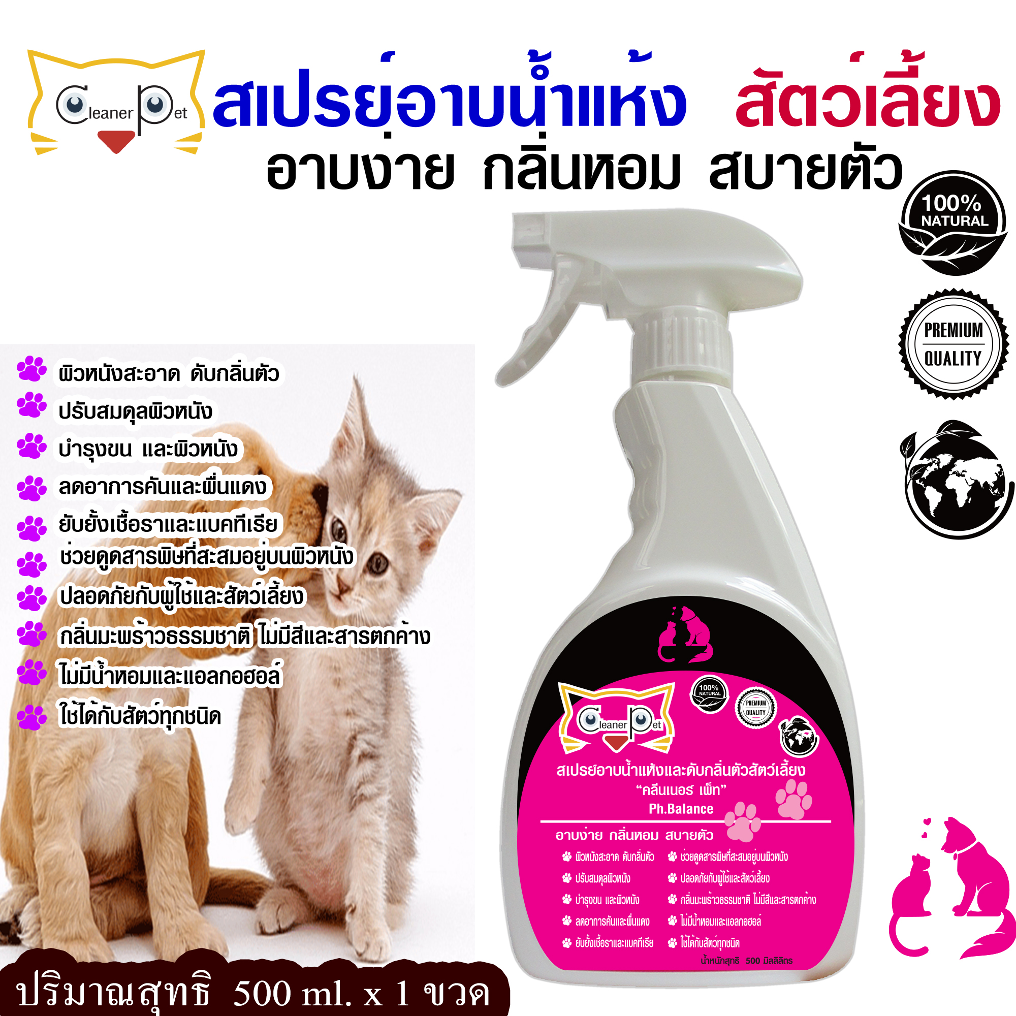 Cleaner Pet 500ml สเปรย์อาบน้ำแห้งและช่วยระงับกลิ่นตัวหมาแมว