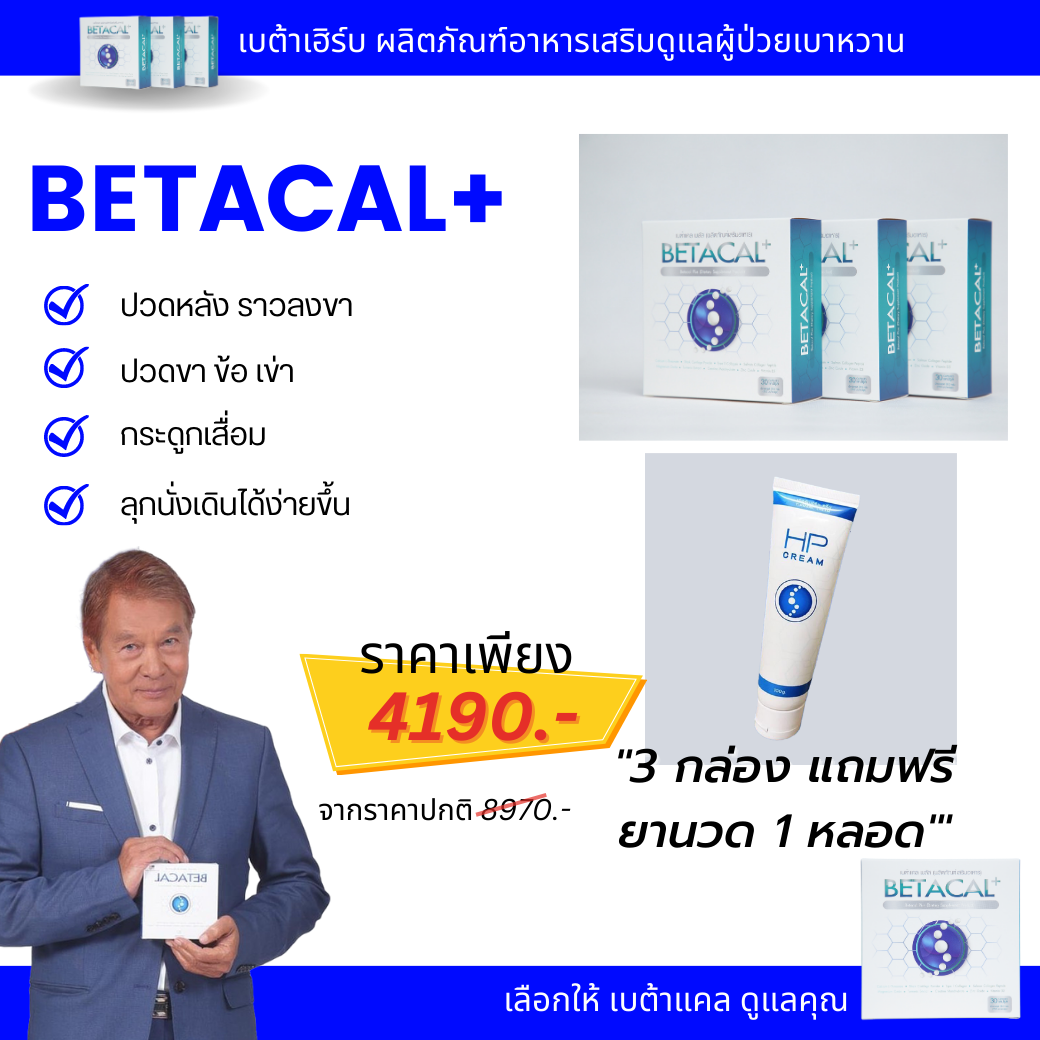 เบต้าแคลพลัส Betacal Plus แคลเซียม(calcium) คอลลาเจน(collagen) บำรุงกระดูกและข้อต่อ ปวดเข่า ปวดข้อ กระดูกทับเส้น เสริมวิตามินดี ของแท้