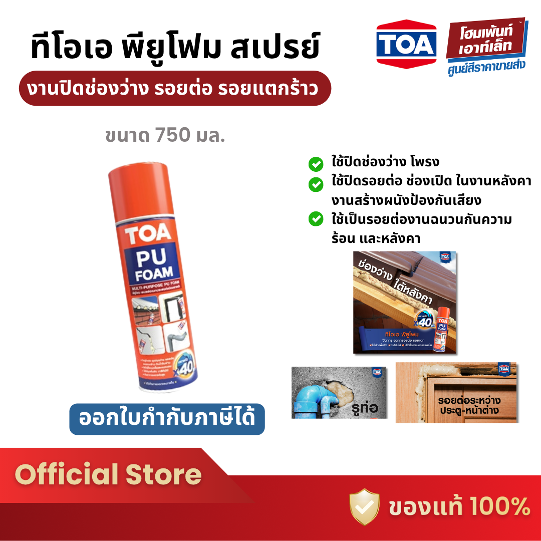 TOA PU Foam ปิดช่องว่าง รอยต่อ รอยแตกร้าว สำหรับภายในและภายนอก อุดท่อ อุดใต้หลังคา อุดรอยใหญ่ (750ml.) ราคา 265 บาท*ส่งฟรี
