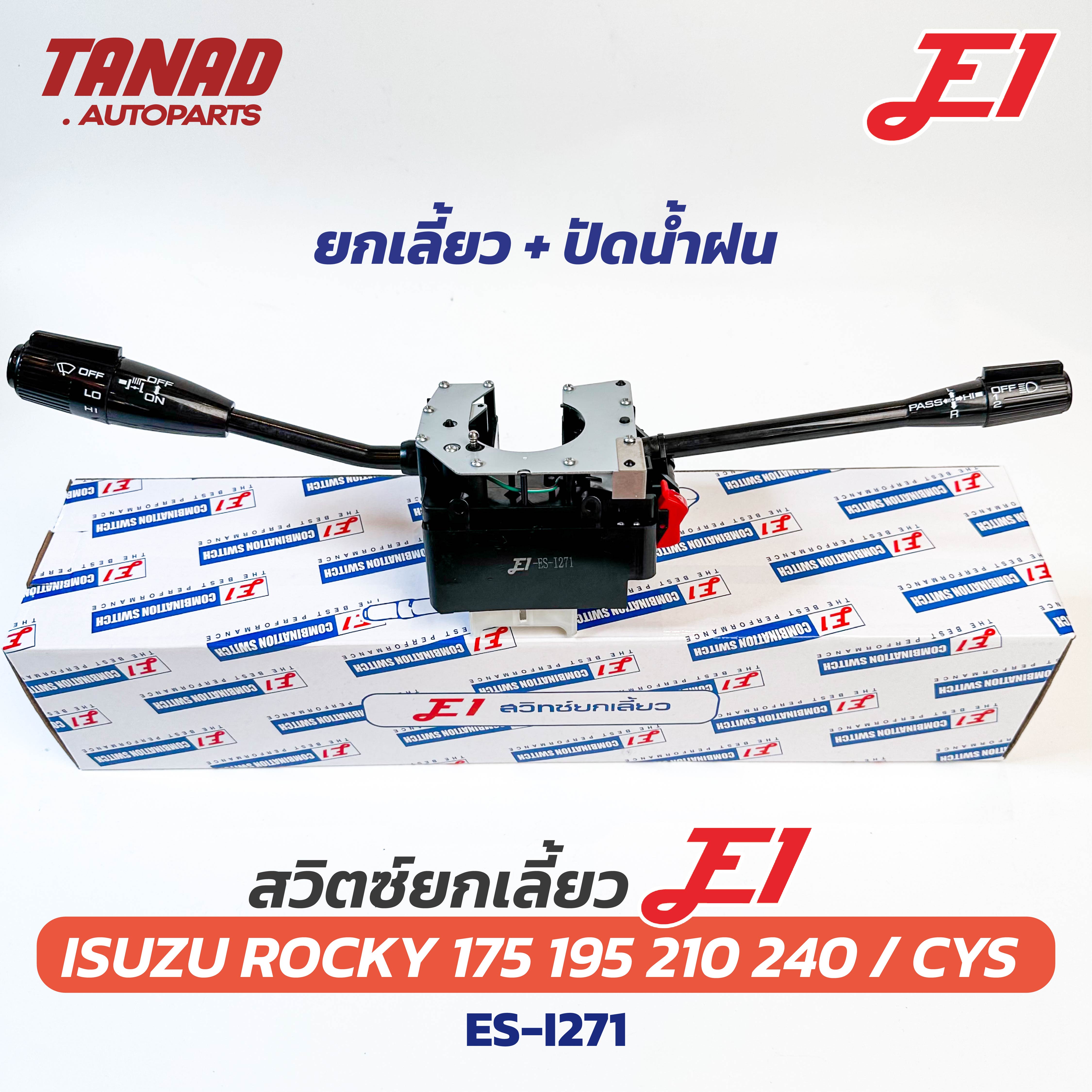 สวิตช์ยกเลี้ยว + ปัดน้ำฝน ISUZU ROCKY 175 195 210 240, CYS ยี่ห้อ E1 (ES-I271) Turn signal switch อีซูซุ ร็อคกี้ ราคา 1,580 บาท*ส่งฟรี