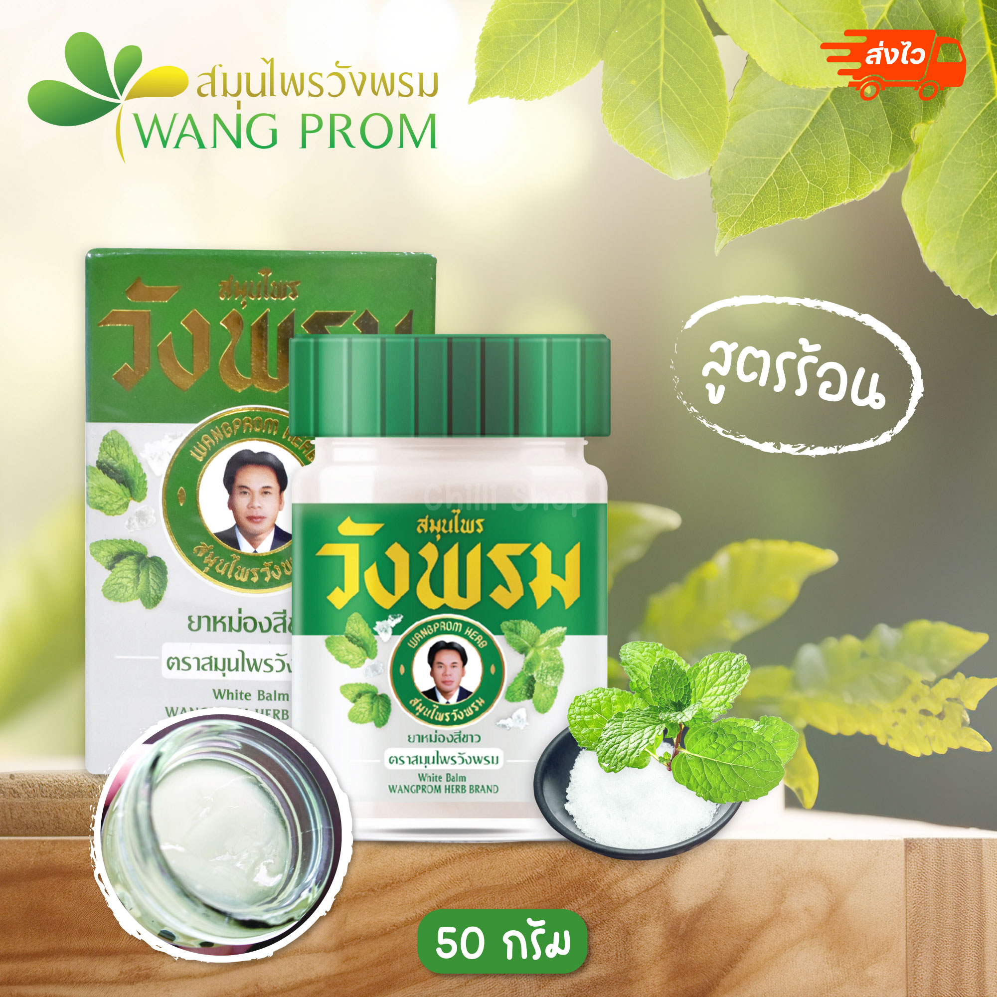 ของแท้ วังพรม สูตรร้อนสีขาว 50 กรัม (1ขวด)