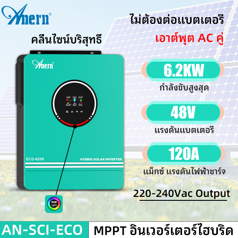 Anern 6.2kw/10.2kw MPPT Off Grid Hybrid Inverter 48Vdc 230VAC 500VDC MPPT Pure Sine Wave Solar Inverter Hybrid Inverter ราคา 10,763 บาท*ส่งฟรี