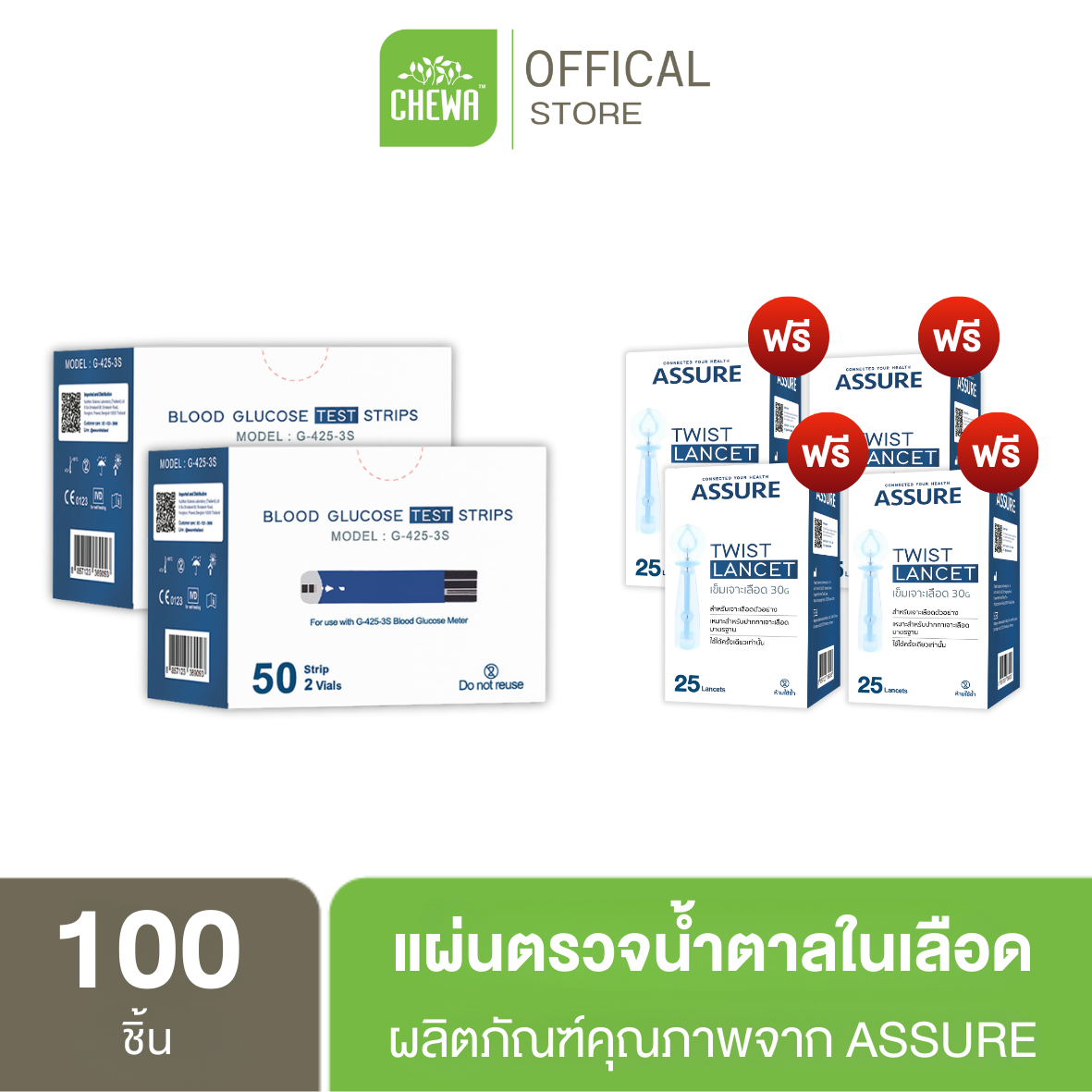 [ส่งฟรี ] แผ่นตรวจน้ำตาล Assure แอสชัวร์ (แผ่นตรวจ100ชิ้น แถมเข็มเจาะ100ชิ้น) ตรวจเบาหวาน สำหรับเครื่องตรวจน้ำตาลยี่ห้อ Assure เท่านั้น ราคา 690 บาท*ส่งฟรี