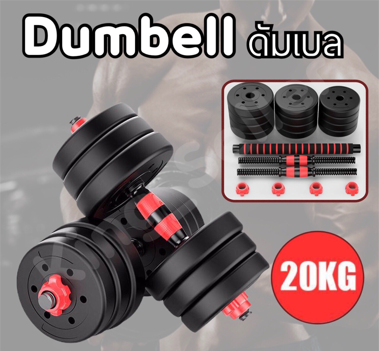 ส่งฟรี !!! ชุด Dumbbell และ Barbell ออกกำลังกาย กล้ามเนื้อแขน ดัมเบล [ส่งเร็ว]