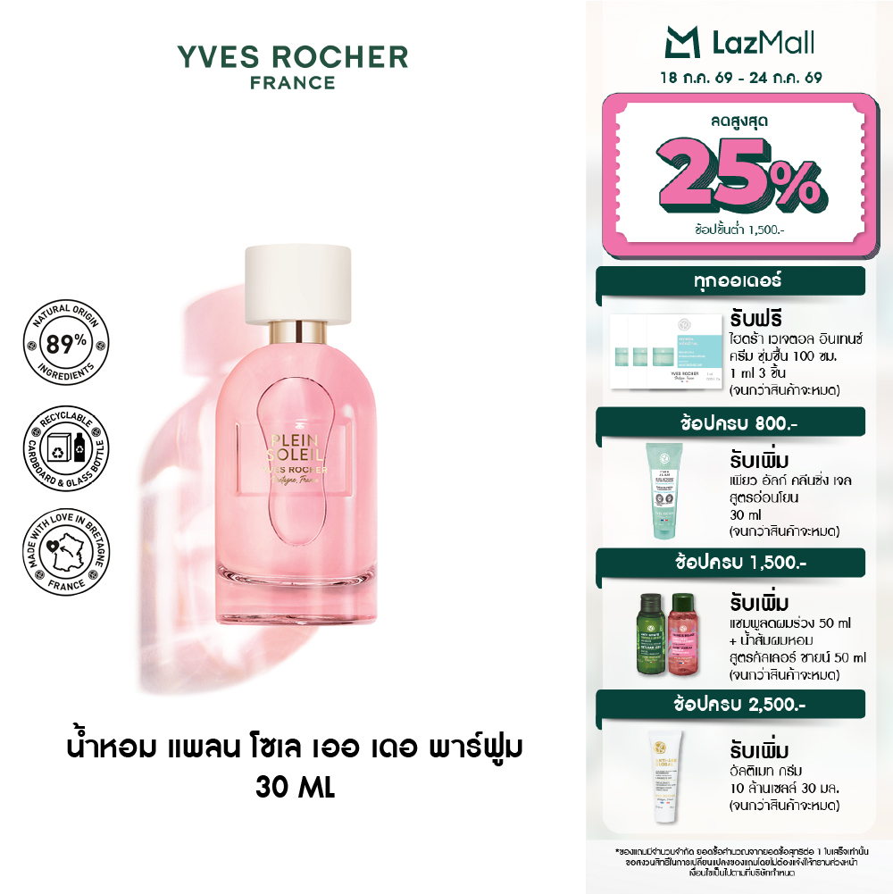 อีฟ โรเช Yves Rocher Plein Soleil Eau De Parfum 30 มล.น้ำหอม - หอมเย้ายวน ชวนให้หลงใหล แพลน โซเล เออ เดอ พาร์ฟูม ราคา 1,190 บาท*ส่งฟรี
