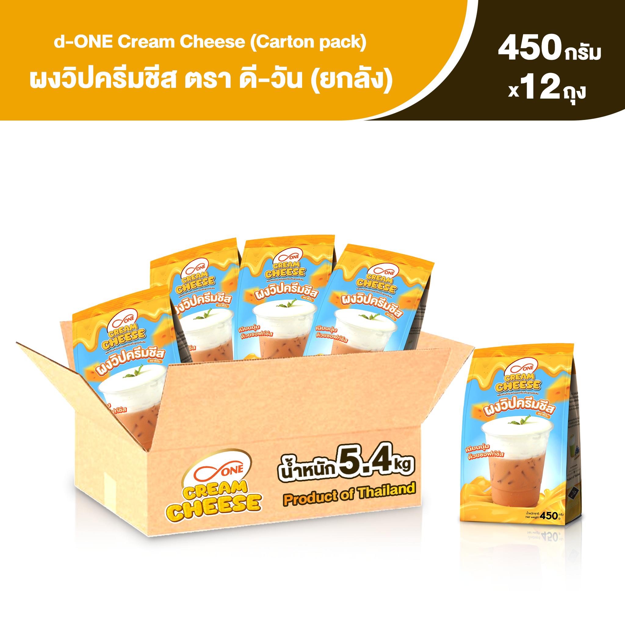 ผงวิปครีมชีส ตรา ดี-วัน 450 กรัม ขนาดยกลัง ใน 1 ลังมี 12 ถุง (d-ONE Creamcheese - Carton Pack) ราคา 1,700 บาท*ส่งฟรี