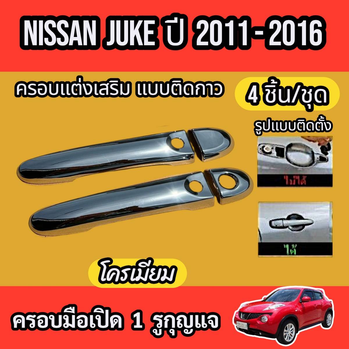 Door Handle Cover, Chrome Handle Cover, Nissan Juke, Year 2011 - 2016, Decorative Cover, Adhesive Type. ราคา 40 บาท*ส่งฟรี