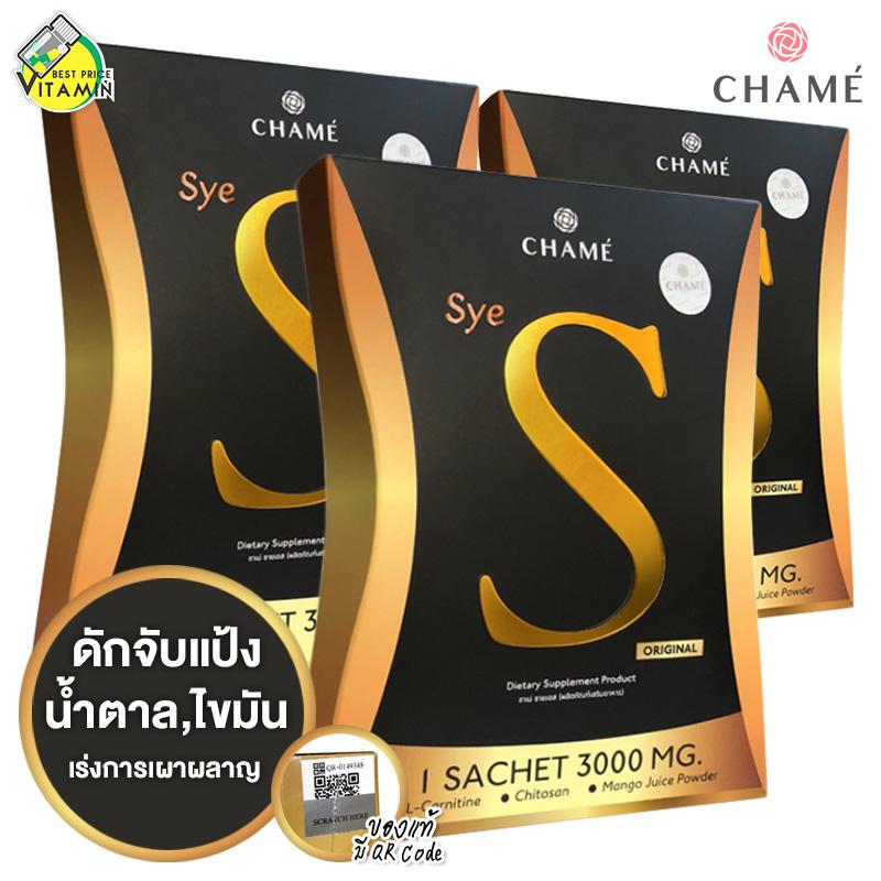 Chame' Sye S ชาเม่ ซาย เอส [3 กล่อง] ลดความอ้วน ทานง่าย ไม่ต้องชง