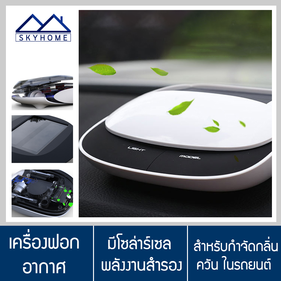 เครื่องฟอกอากาศในรถยนต์ เครื่องฟอกอากาศ พร้อมระบบโซลาเซลล์ กำจัดกลิ่นอับ กำจัดสารเคมีต่างๆ Sky Home