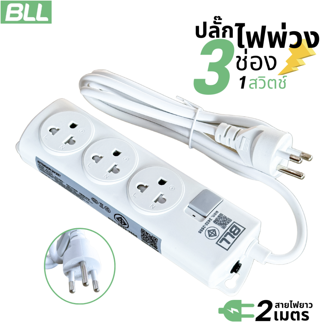BLL ปลั๊กไฟ รุ่น B17 มาตราฐาน มอก. 1 สวิตซ์ 3 ช่องเสียบ สายยาว 2 เมตร ปลั๊กราง ปลั๊กไฟ ปลั๊กพ่วง ปลั๊ก ปลั๊กรางไฟ 3 หัว มีมาตรฐาน มีรับประกัน คุณภาพดี