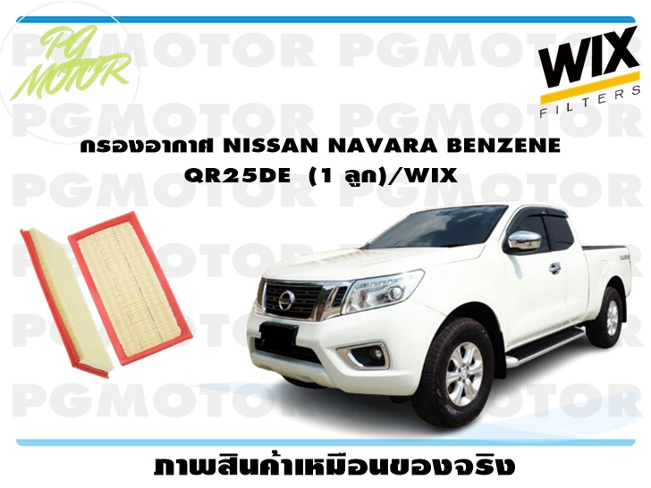 กรองอากาศ NISSAN NAVARA BENZENE QR25DE (1 ลูก)/WIX ราคา 469 บาท*ส่งฟรี