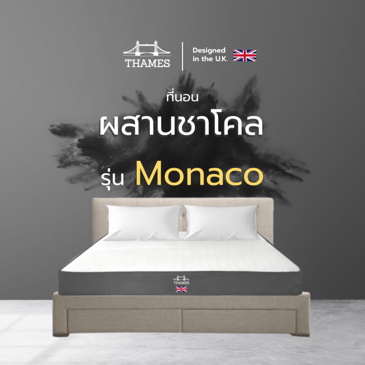 Thames ที่นอนสูผสานชาโคล รุ่น Monaco หนา 4 นิ้ว ลดกลิ่นอับชื้น ลดการเกินเชื้อราและแบคทีเรียได้ดี ราคา 1,999 บาท*ส่งฟรี
