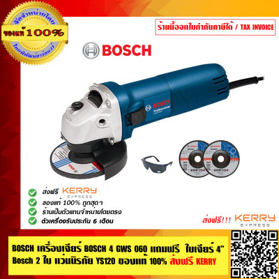 BOSCH เครื่องเจียร์ BOSCH 4 GWS 060 แถมฟรี ใบเจียร์ 4 Bosch 2 ใบ แว่นนิรภัย YS120 ของแท้ 100% ส่งฟรี KERRY พร้อมใบรับประกัน 6 เดือนจาก Bosch ร้านเป็นตัวแทนจำหน่ายโดยตรง