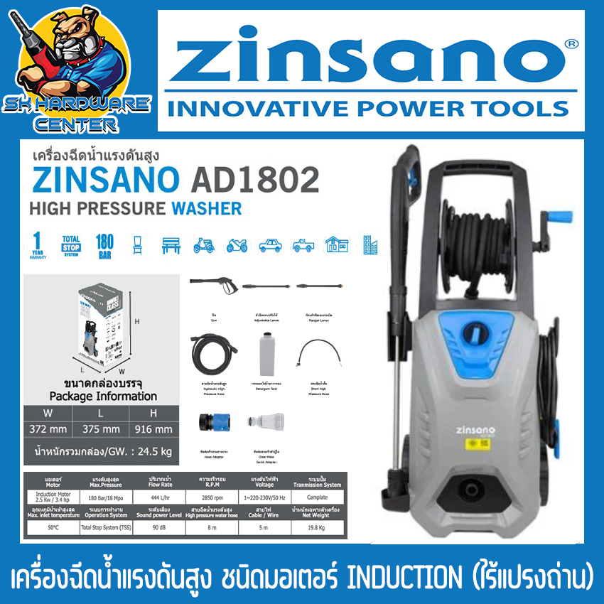 เครื่องฉีดน้ำแรงดันสูง Induction Moter แรงดัน 180บาร์ กำลัง 2500วัตต์ ยี่ห้อ ZINSANO รุ่น AD1802 (รับประกัน 1ปี) ราคา 12,495 บาท*ส่งฟรี