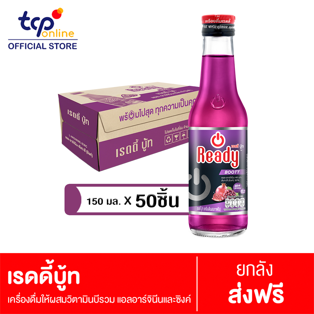 เรดดี้ บู้ท 150 มล. 50 ขวด ยกลัง Ready Boott 150 ml. Pack 50 (TCP) เครื่องดื่ม ให้พลังงาน สูตรน้ำตาลน้อย วิตามินบีรวม เสริมสร้างกล้ามเนื้อ Energy Drink, Less sugar ราคา 589 บาท*ส่งฟรี
