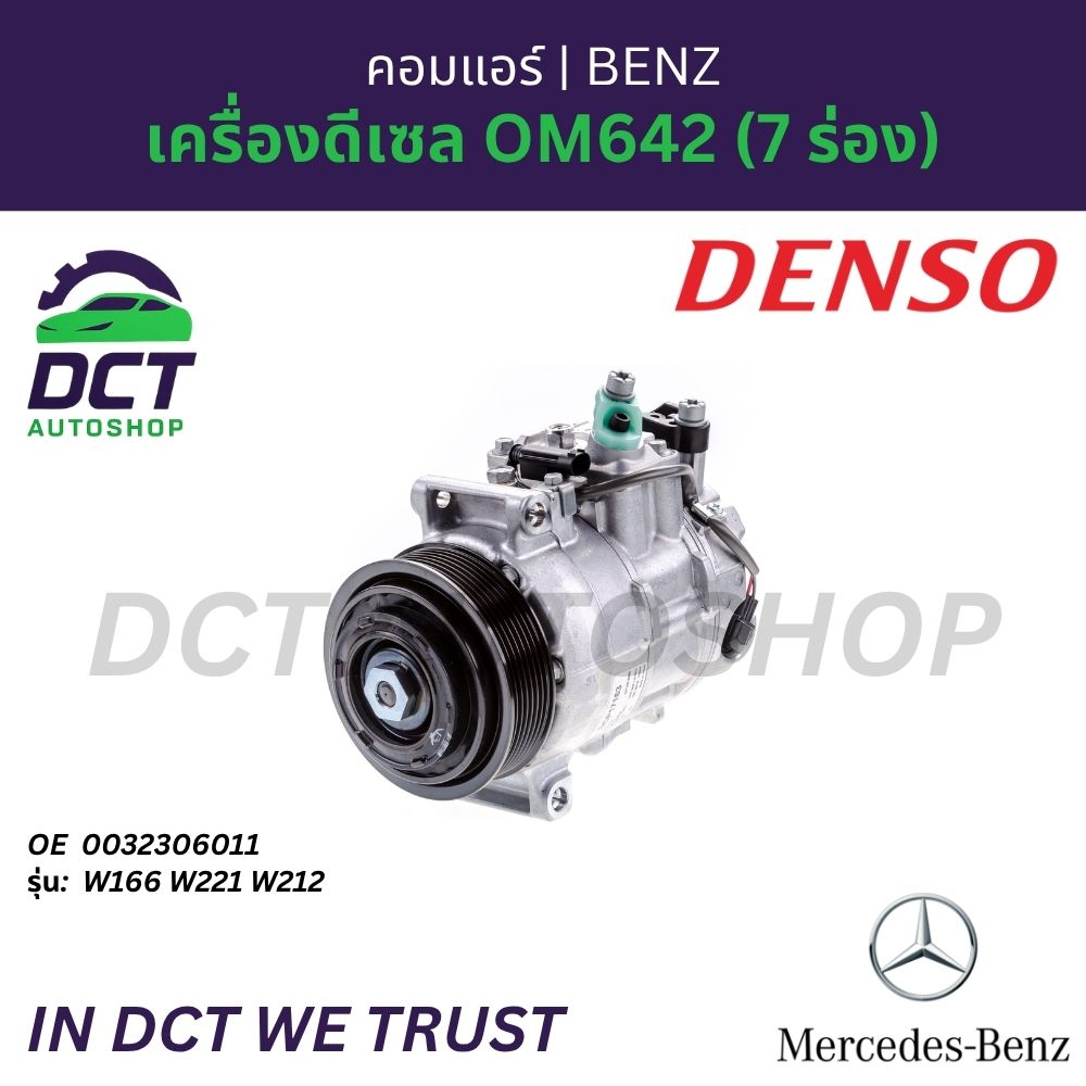 Mercedes-Benz Air Conditioner, Diesel Engine Om642 (7 Grooves) W166 W221 W212 | Genuine Denso | Oe: 0032306011 ราคา 23,000 บาท*ส่งฟรี