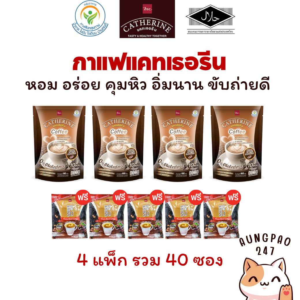 [4 แพ็ก] กาแฟ แคทเธอรีน ไม่มีน้ำตาล คุมหิว ขับถ่ายดี รวม 40 ซอง ฟรี กาแฟแคทเธอรีน มอคค่า 5 ซอง ราคา 490 บาท*ส่งฟรี