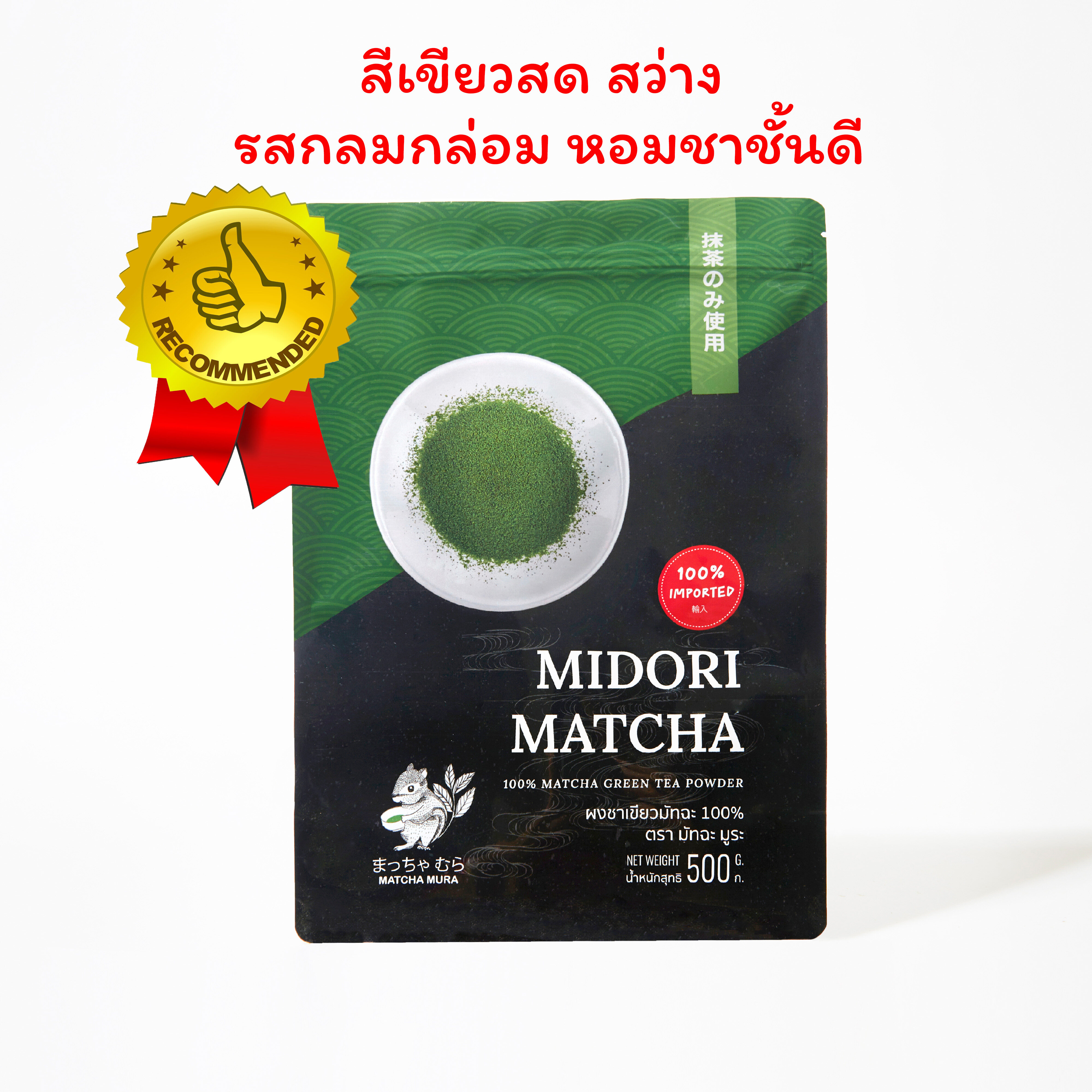 ผงชาเขียว มัทฉะ Uji Midori 500gตัวท็อปมาใหม่ 🌟 แนะนำที่สุด! เกรดดีที่สุด สีเขียวสว่างสวยมาก กลิ่นหอมฟุ้ง ชงนมชายังเด่น!! ราคา 2,850 บาท*ส่งฟรี