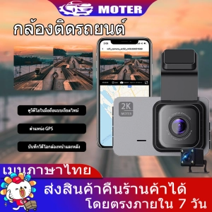 ภาพหน้าปกสินค้า【2K WIFI GPS】กล้องติดรถยนต์ กล้องแอบถ่าย กล้องหน้ารถยนต์2023 กล้องติดรถยนต์หน้าหลัง กล้องถอยรถยนต์ กล้องติดหน้ารถ Car Camera ส่งจากไทย WiFi ดูภาพบนAPP มือถือ แชร์ไฟล์ได้ทันที รองรับ Android / IOS ซึ่งคุณอาจชอบราคาและรีวิวของสินค้านี้