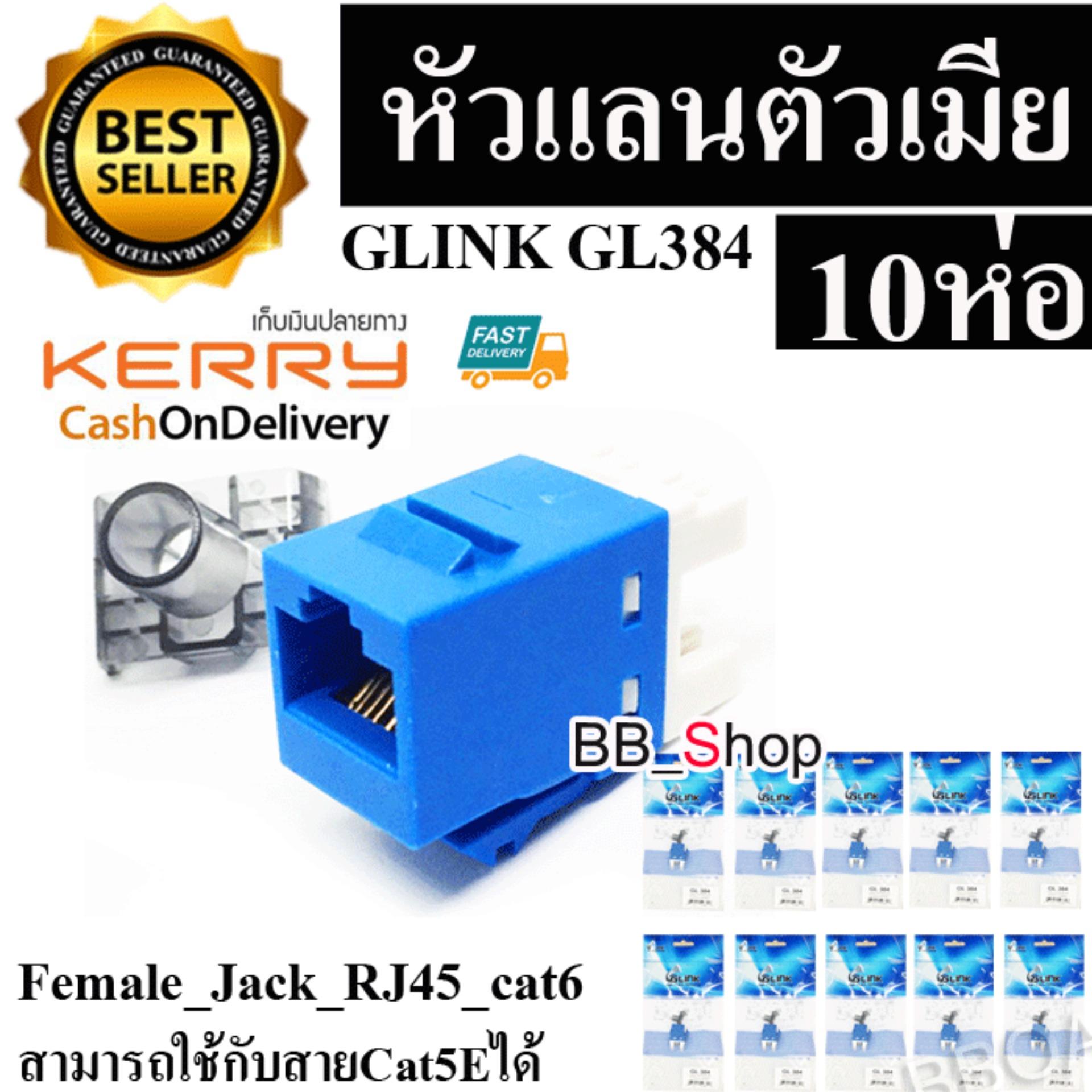 Glink CAT5 CAT6 RJ45 MODULE GL-384 หัวแลนตัวเมีย เต้ารับหัวแลนตัวเมีย Lan RJ45 Female - CAT5 Jack ,(modular keystone) สีฟ้า