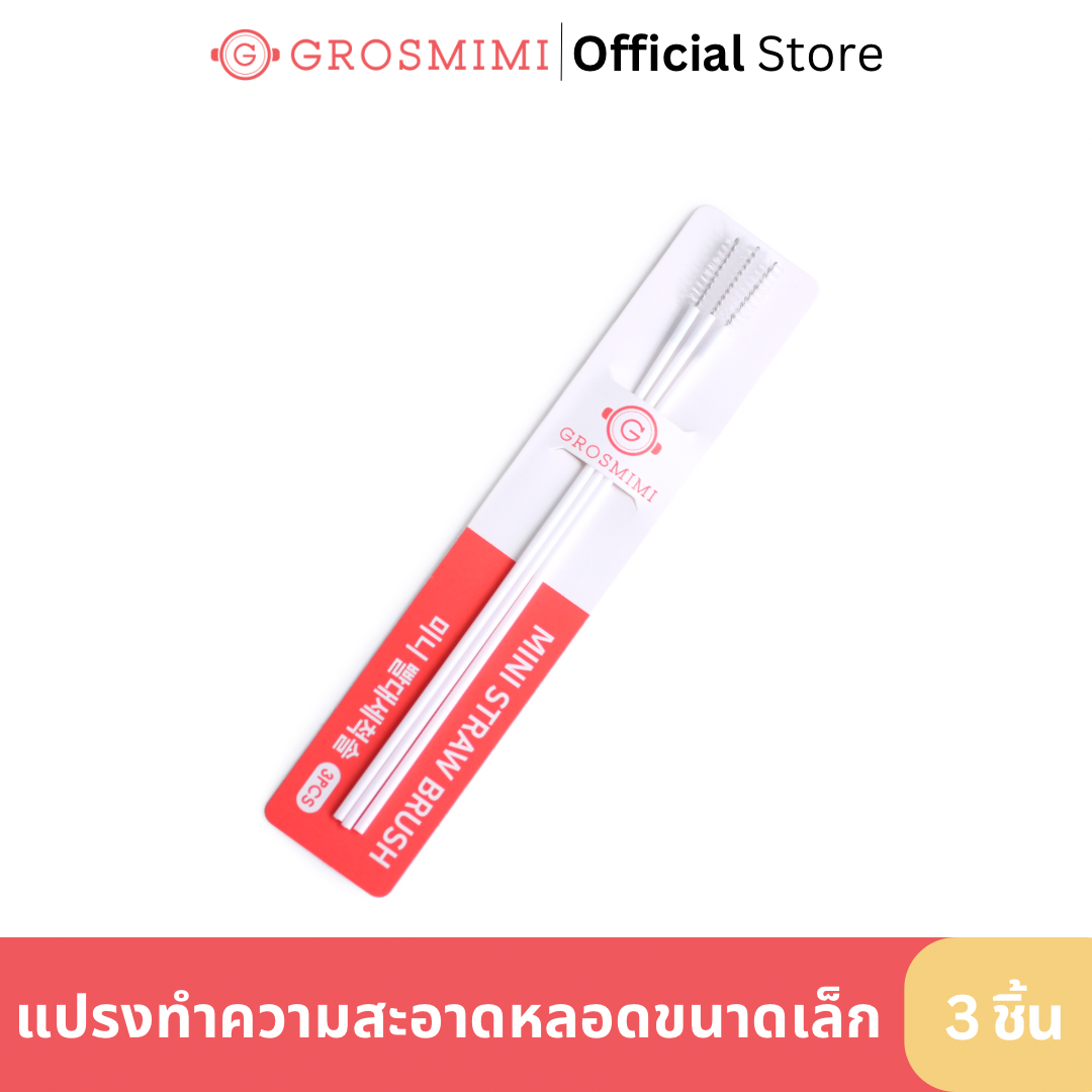 GROSMIMI แปรงล้างหลอดดูด ลูกตุ้มถ่วงน้ำหนัก (แพ็ค 3 ชิ้น) ใช้สำหรับทำความสะอาดชุดหลอดลูกตุ้มถ่วงน้ำหนัก ราคา 69 บาท*ส่งฟรี