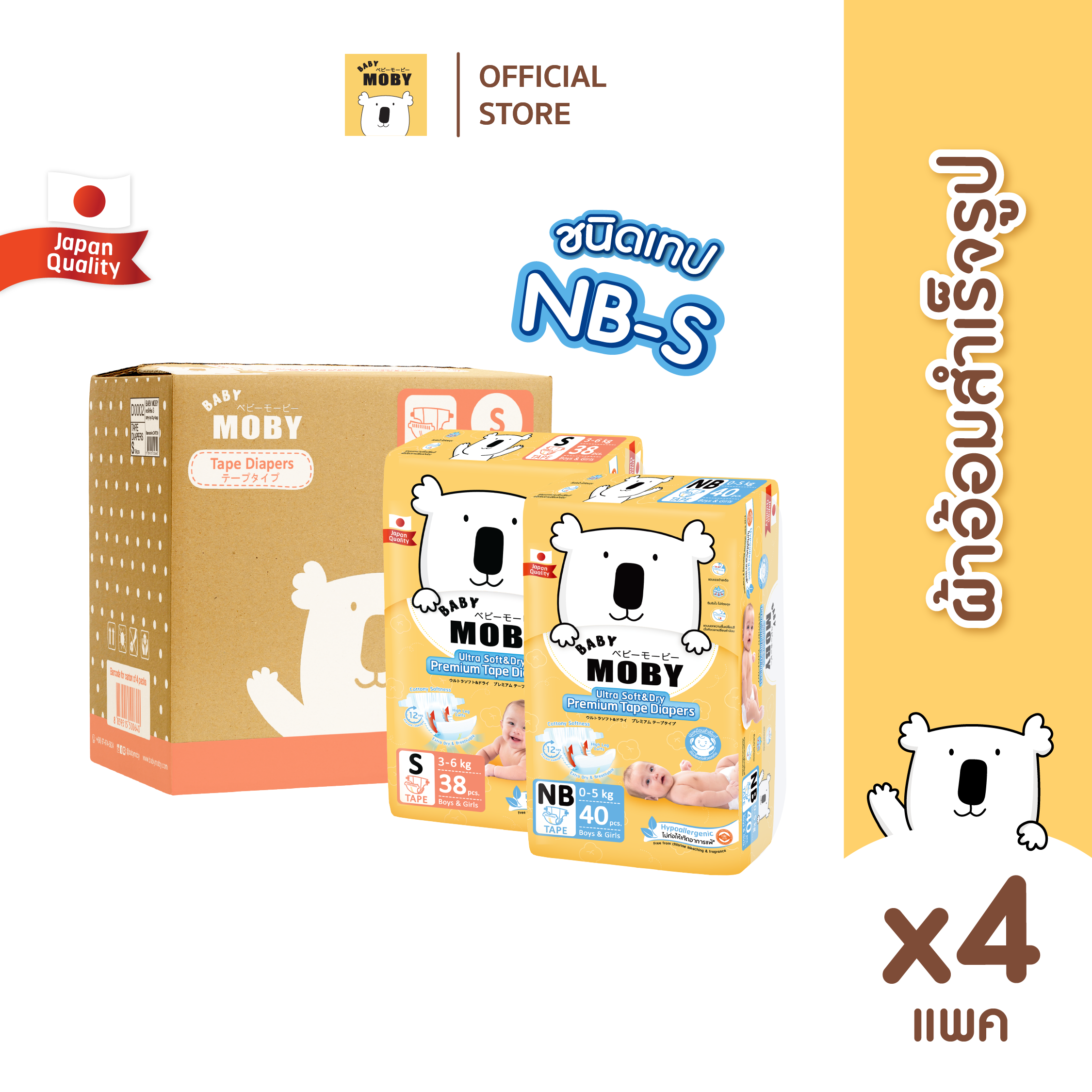 Baby Moby ผ้าอ้อมสำเร็จรูป ชนิดเทป ไซซ์ (Size NB , S) (4 แพ็ค/ยกลัง) ราคา 1,460 บาท*ส่งฟรี