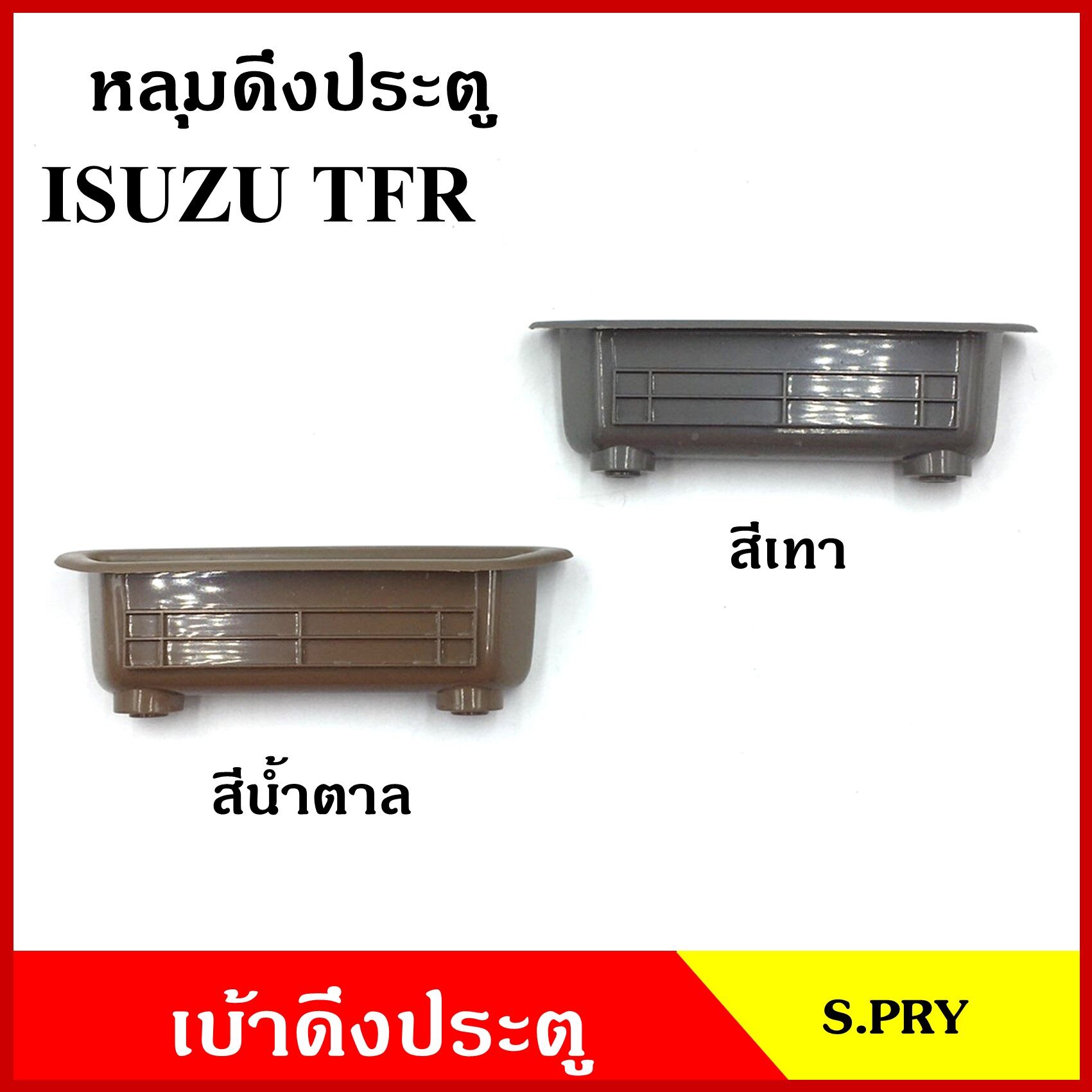 S.PRY หลุมดึงประตู A23 เบ้าดึงประตู ISUZU TFR รูกว้าง อีซูซุ มังกร สีเทา สีน้ำตาล อันละ ราคา 24 บาท*ส่งฟรี