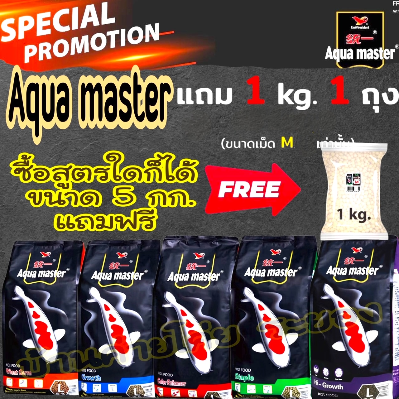 1 แถม 1💥 AQUA MASTER อาหารนำเข้าเกรดพรีเมี่ยม ขนาด 5 กก.💘 ราคา 697 บาท*ส่งฟรี