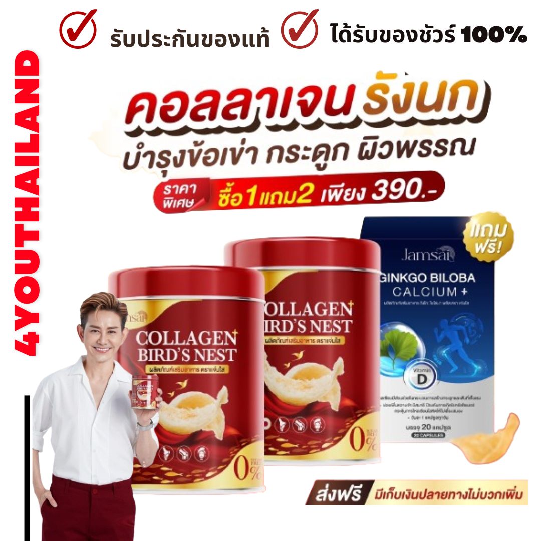 ส่งฟรี 1แถม2 📍 รังนกคอลลาเจน แจ่มใส Jamsai ไม่มีน้ำตาล คอลลาเจนรังนก เอ ไชยา BIRD'S NEST Collagen Tripeptide นำเข้าจาก ญี่ปุ่น🇯🇵 คอลลาเจนไตรเปปไทด์ 75,000 mg ราคา 390 บาท*ส่งฟรี