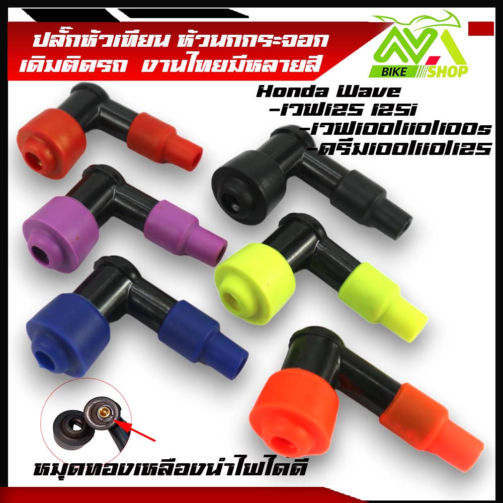 ปลั๊กหัวเทียน หัวนกกระจอก เวฟ125 Wave110/Wave100S/Wave125/ DREAM มีหลายสี หัวนกกระจอกรถมอเตอร์ไซค์เกรดแท้