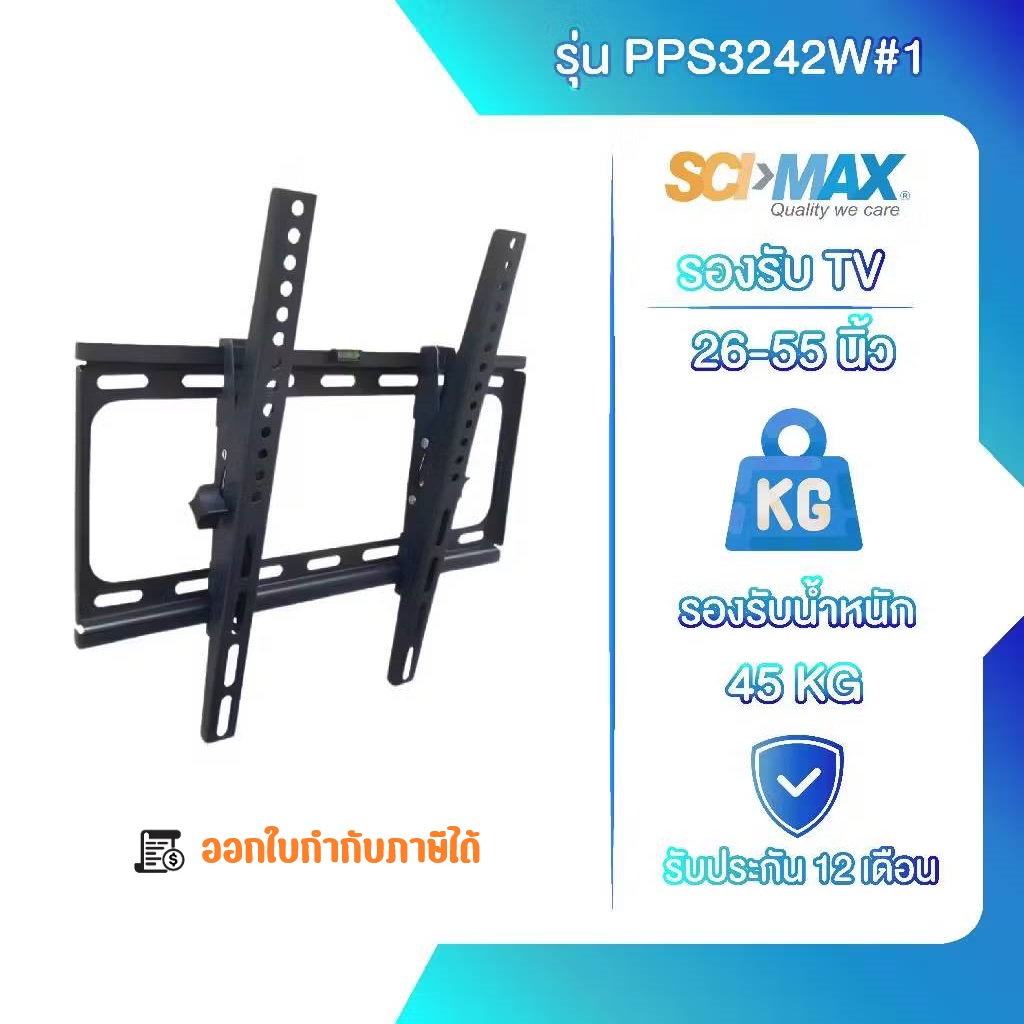 ขาแขวนทีวี ขาตั้งทีวี ปรับก้ม เงย SCI-MAX รุ่น PPS3242W#1 ติดผนัง รองรับ TV ขนาด 26-55 นิ้ว ปรับก้ม-เงยได้ ราคา 1,590 บาท*ส่งฟรี